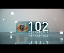 Территория 102 (11.11.2023)