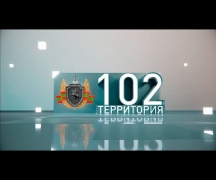 Территория 102 (29.02.2020)