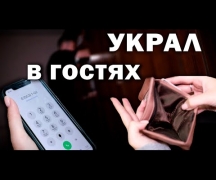 Украл в гостях