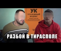 Разбой в Тирасполе