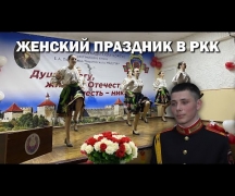 Женский праздник в РКК