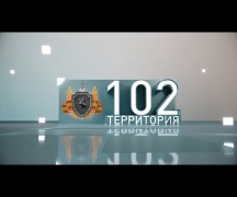 Территория 102 (17- 02 -2024)