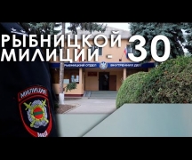 Рыбницкой милиции - 30