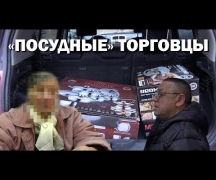 «Посудные» торговцы