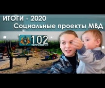 Итоги - 2020. Социальные проекты МВД