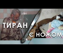 Тиран с ножом