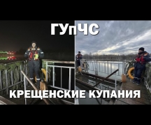 ГУпЧС: крещенские купания