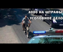 4000 на штрафы + уголовное дело