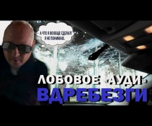 Лобовое «Ауди» вдребезги