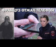 Француз отжал телефон