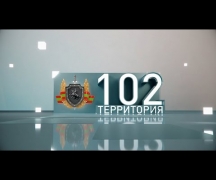 Территория 102 (эфир 30.11.2019)