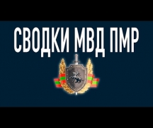 Сводки МВД ПМР