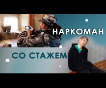 Наркоман со стажем