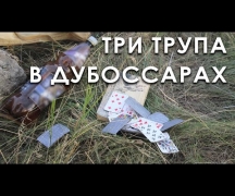 Три трупа в Дубоссарах