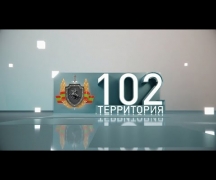 «Территория 102» (15.06.2019)