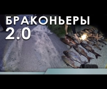 Браконьеры 2.0