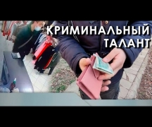 Криминальный талант