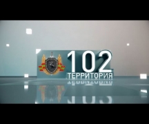 Территория 102 (23-01-21)