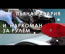 «Пьяная» авария и наркоман за рулем