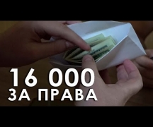 16 000 за права