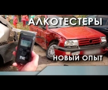 Алкотестеры. Новый опыт