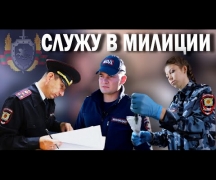 Служу в милиции