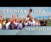 Сборная МВД - Чемпион