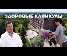 Здоровые каникулы