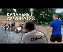 Купальный сезон 2023