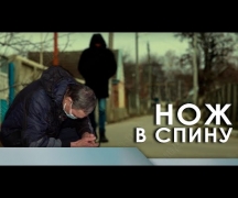 Нож в спину