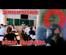 Землетресение. Пожар. Эвакуация