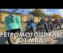 Ретромотоциклы от МВД