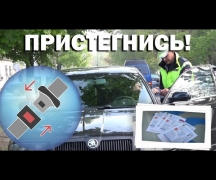 Пристегнитесь!