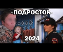 «Подросток» 2024