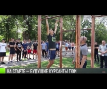 Испытание для будущих курсантов ТЮИ