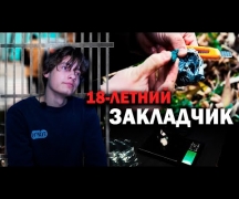 18-летний закладчик