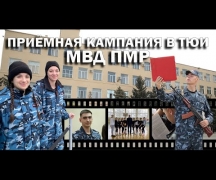 Приёмная кампания в ТЮИ МВД ПМР