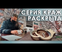 Серия краж раскрыта