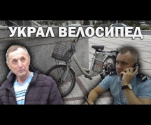 Украл велосипед