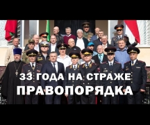 33 года на страже правопорядка