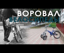 Воровал велосипеды