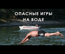 Опасные игры на воде