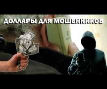 Доллары для мошенников