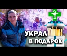 Украл в подарок