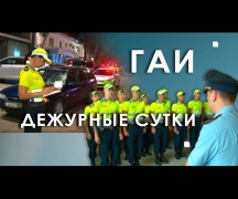 ГАИ. Дежурные сутки