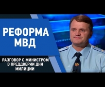 Реформа МВД: разговор с министром в преддверии дня милиции.