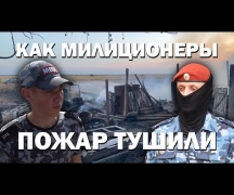 Как милиционеры пожар тушили