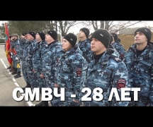 СМВЧ - 28 лет