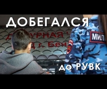 Добегался до РУВК