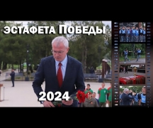 Эстафета Победы - 2024